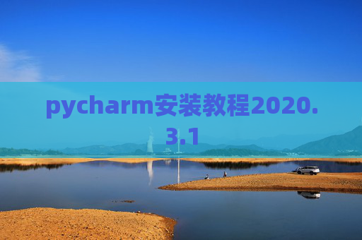 pycharm安装教程2020.3.1